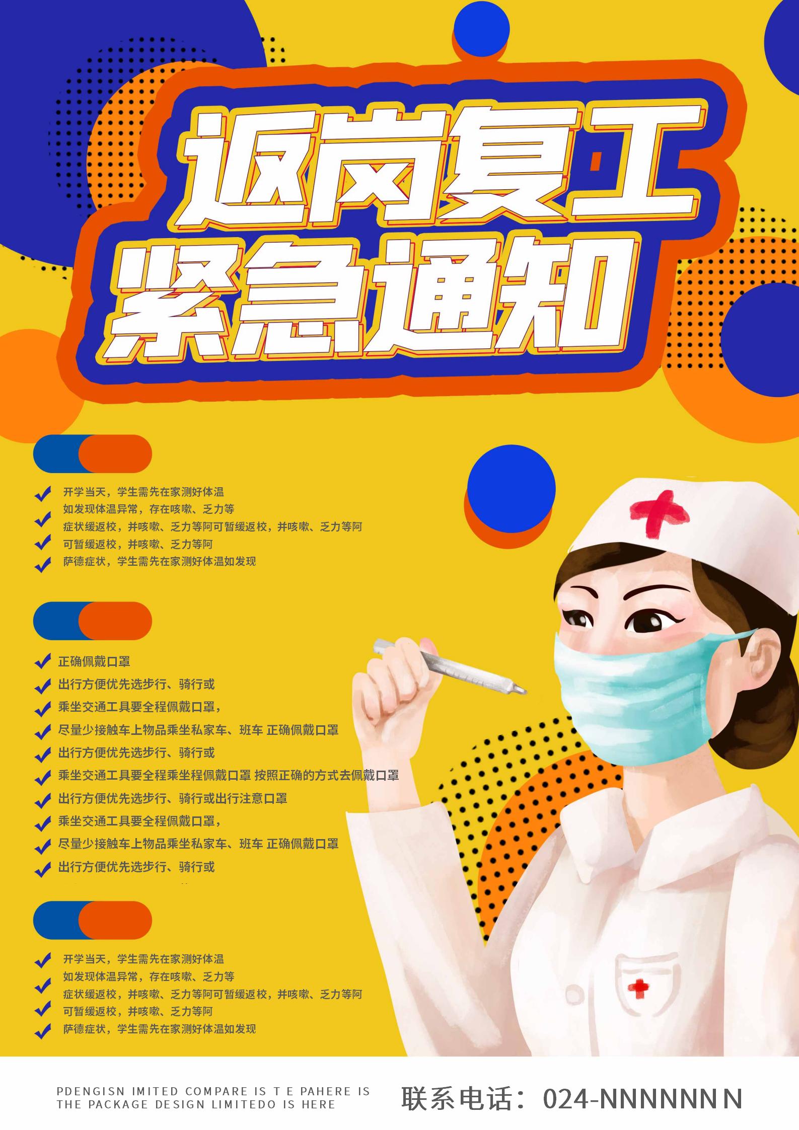 黄色卡通返岗复工通知海报