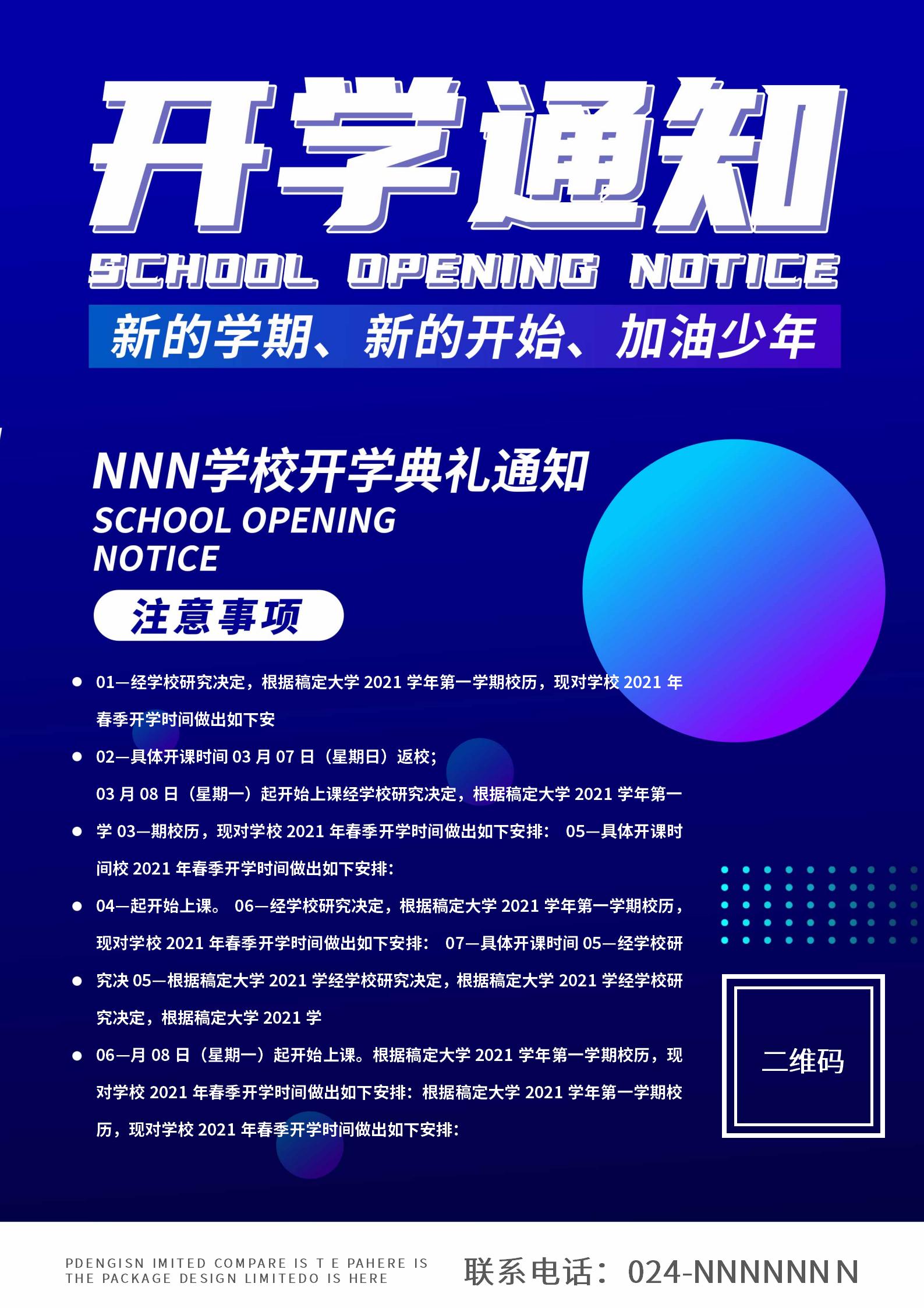 蓝色简约开学通知海报