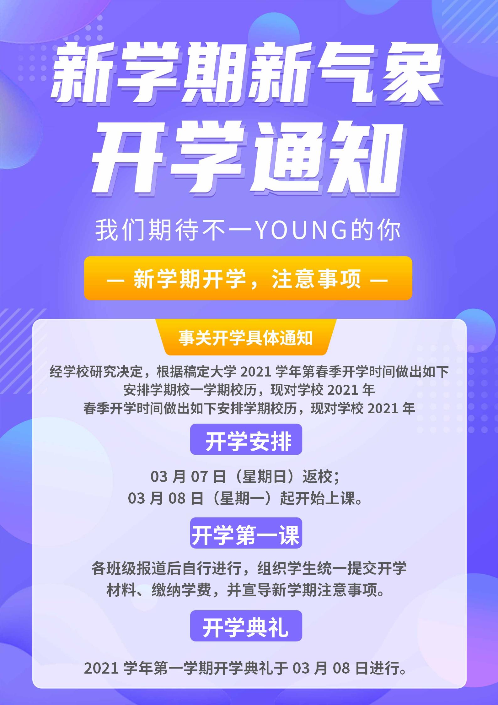 紫色简约风开学通知海报