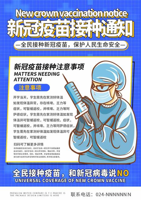 蓝色手绘风疫苗接种通知海报