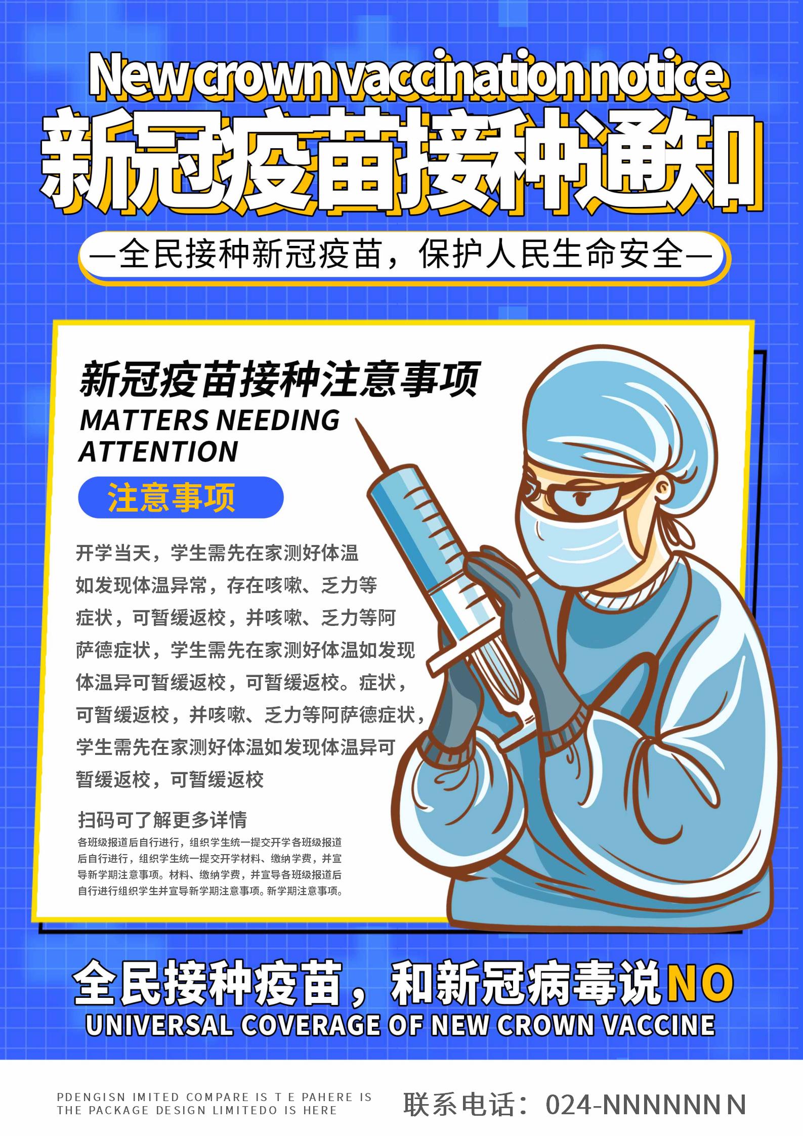 蓝色手绘风疫苗接种通知海报 