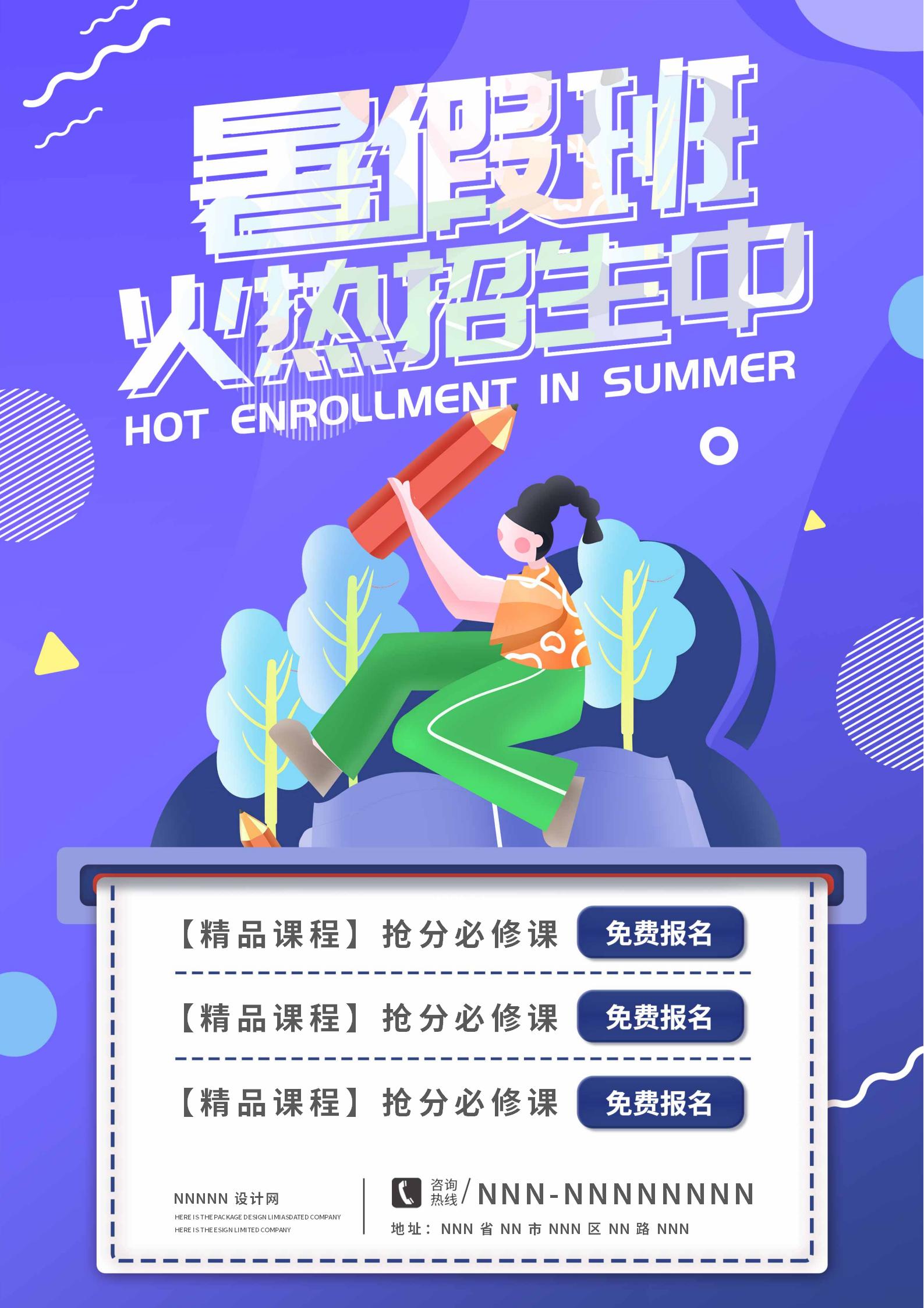 紫色卡通风暑假班招生海报