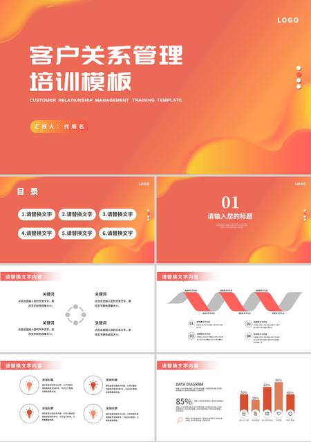 橙色渐变简约风客户关系管理培训PPT模板