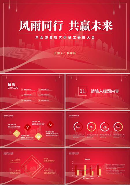 红色商务风年终表彰大会PPT模板