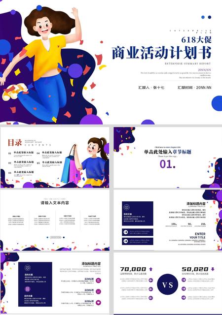 紫色插画风商业活动计划书PPT模板