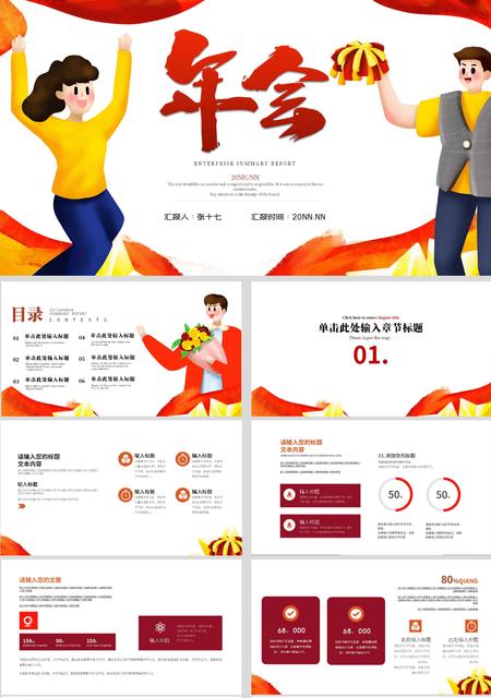 红色卡通企业年会PPT模板