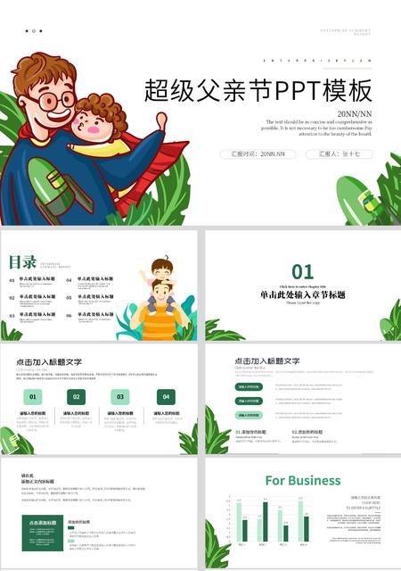 绿色简约卡通超级父亲节PPT模板