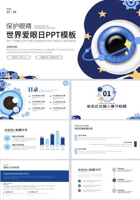 蓝色创意简约世界爱眼日PPT模板