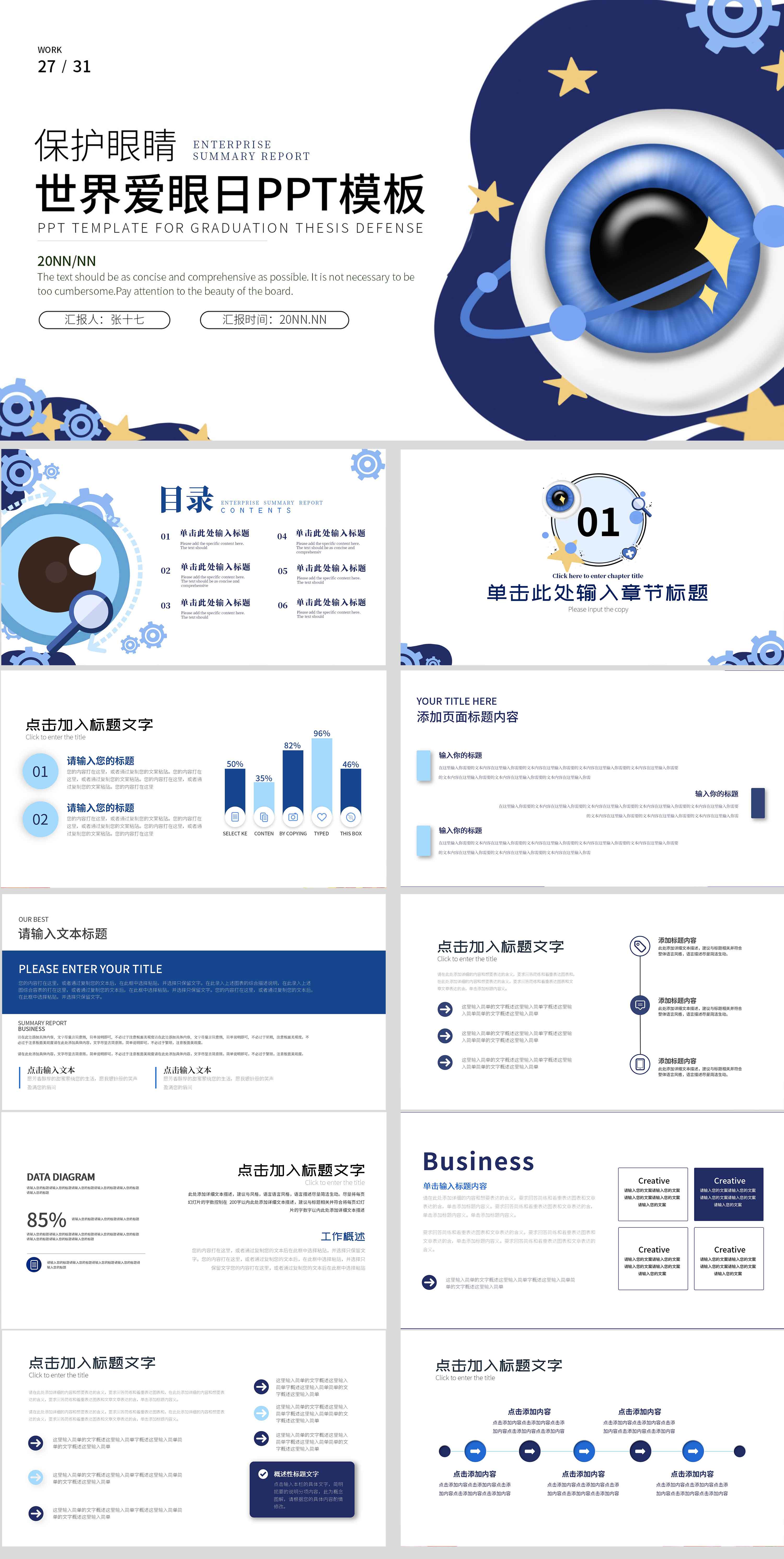 蓝色创意简约世界爱眼日PPT模板