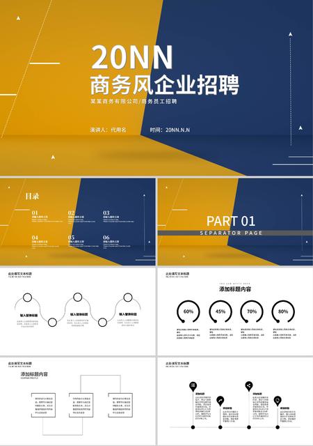 黄蓝撞色商务风企业招聘PPT模板