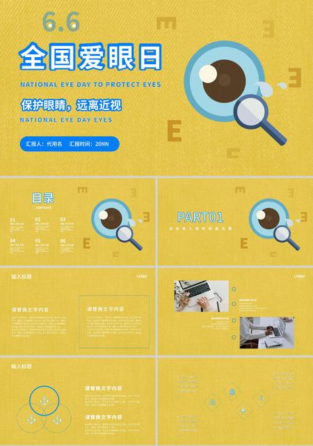 黄色卡通风全国爱眼日PPT模板