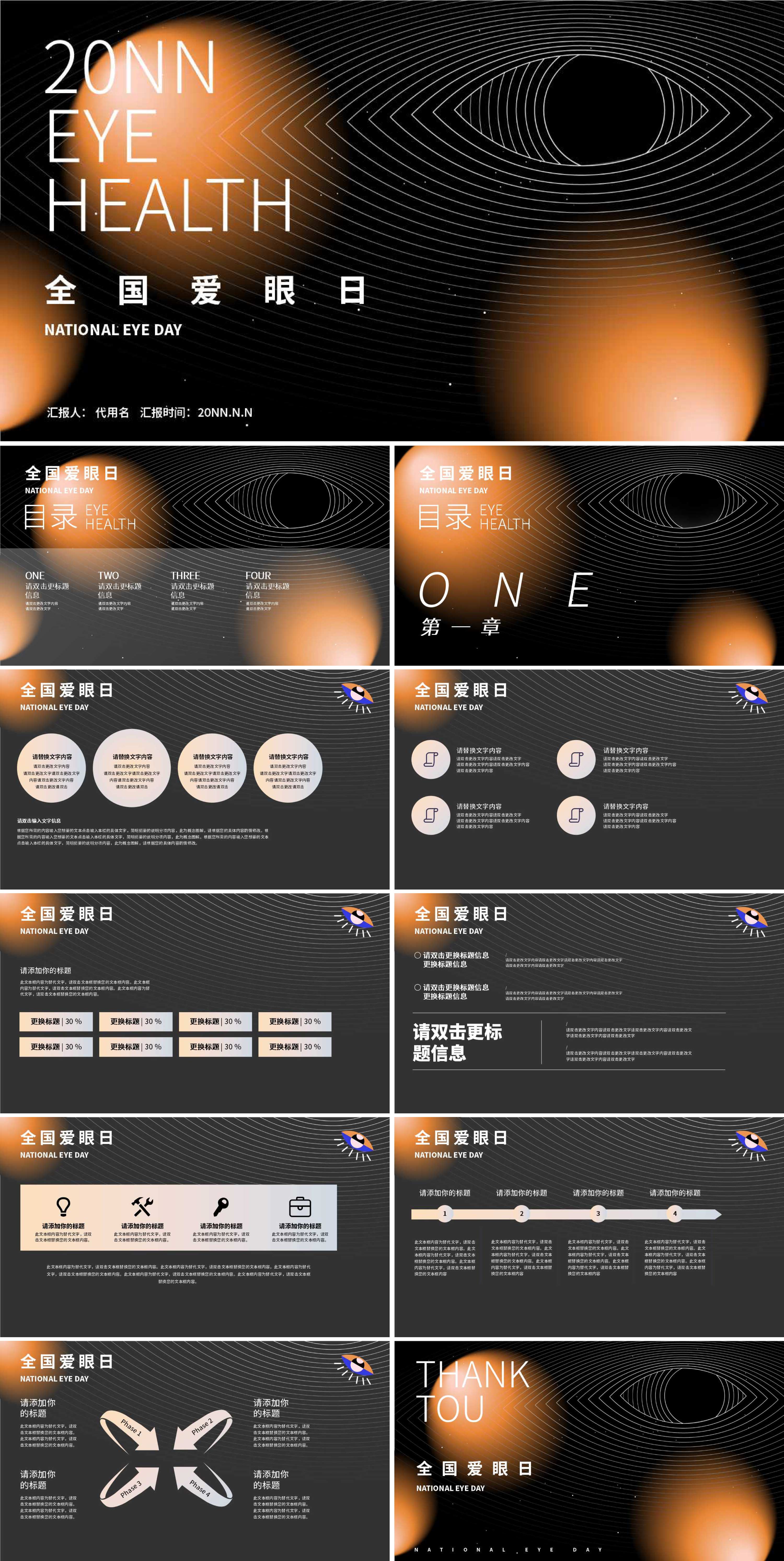 黑色简约风光影线条全国爱眼日PPT模板