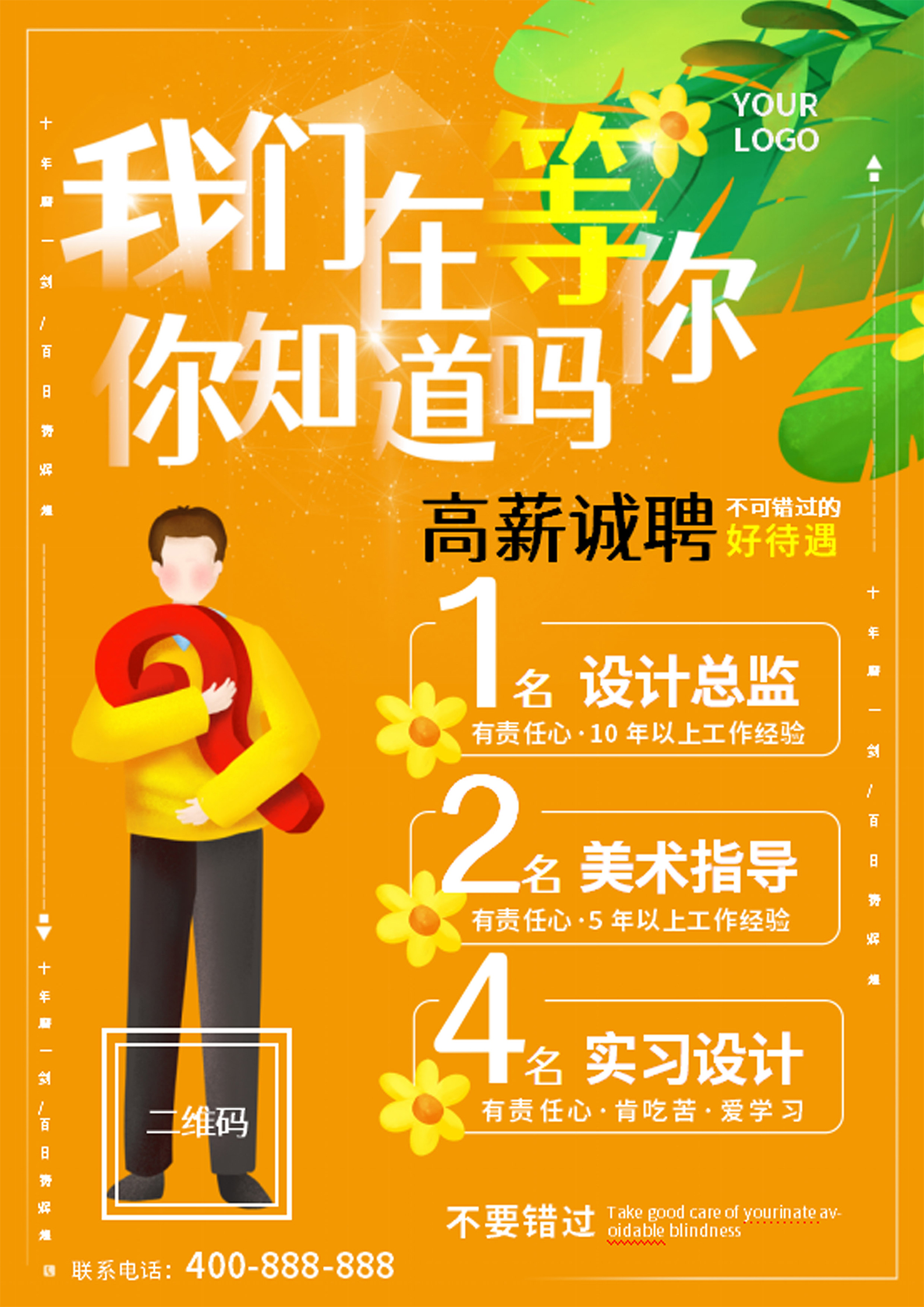 黄色插画风高薪诚聘海报