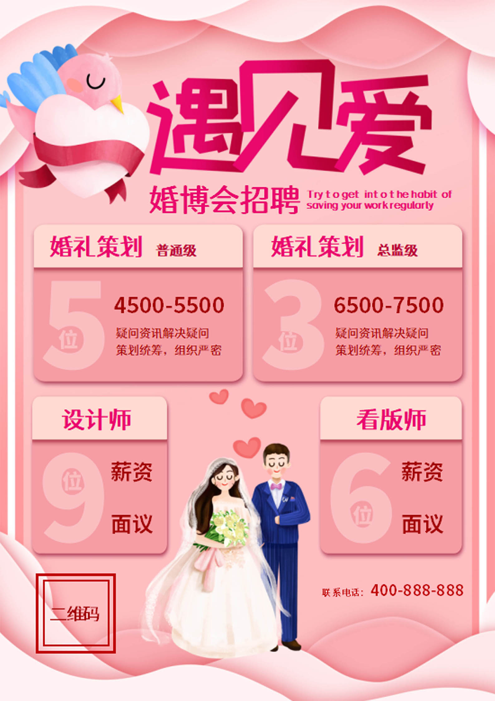 粉色小清新婚博会招聘海报