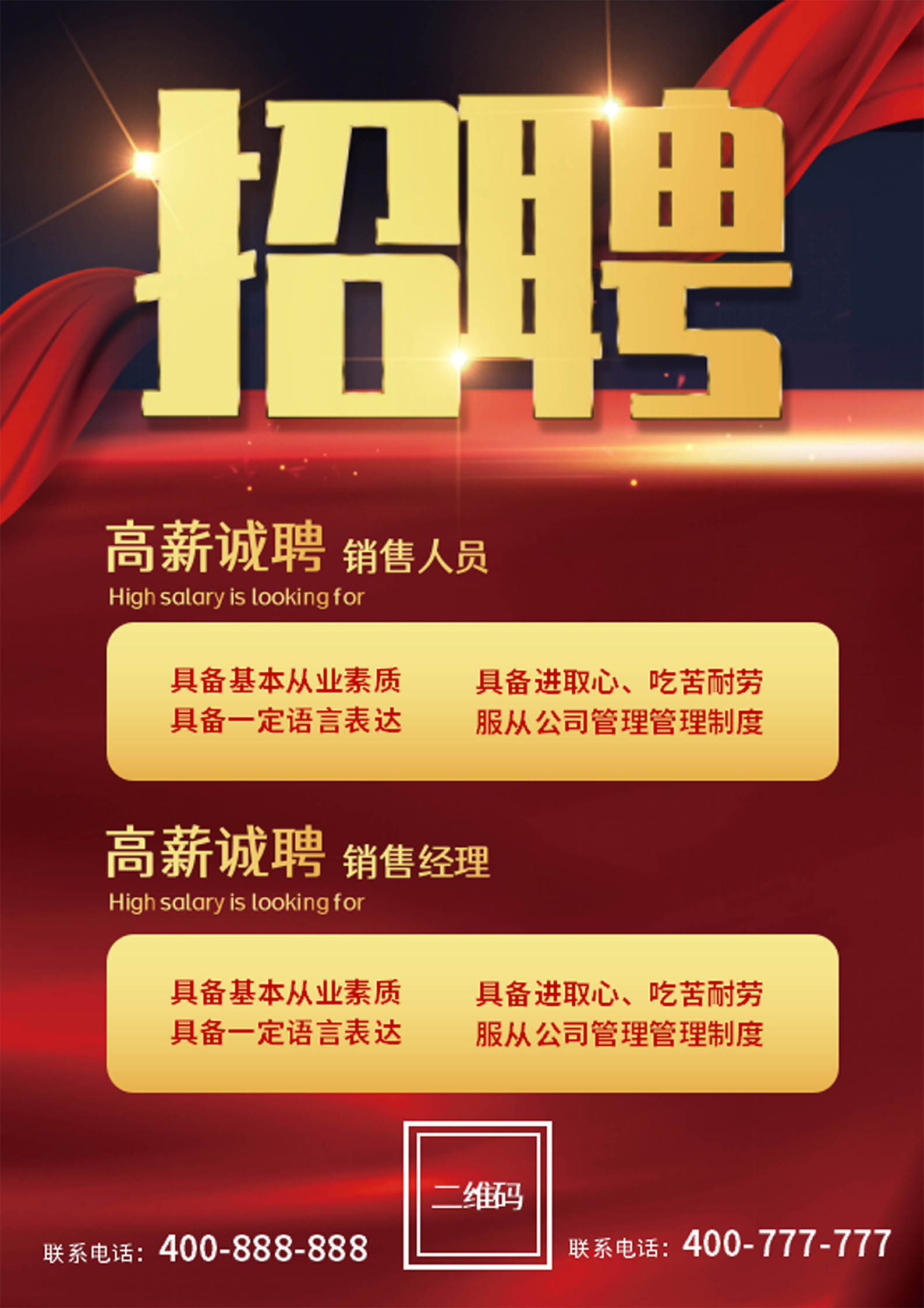 红色简约风销售招聘海报