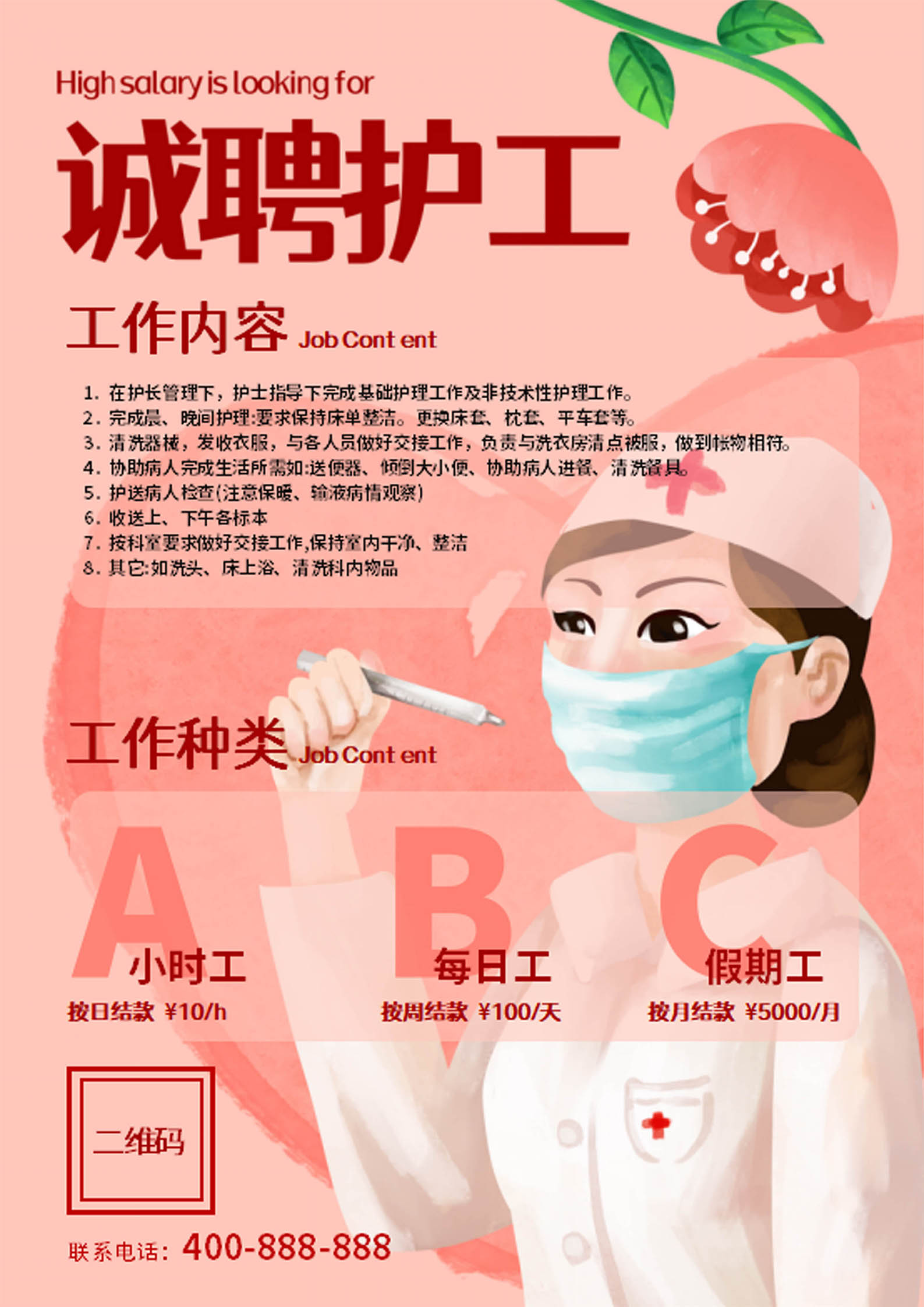 粉色卡通风诚聘护工海报