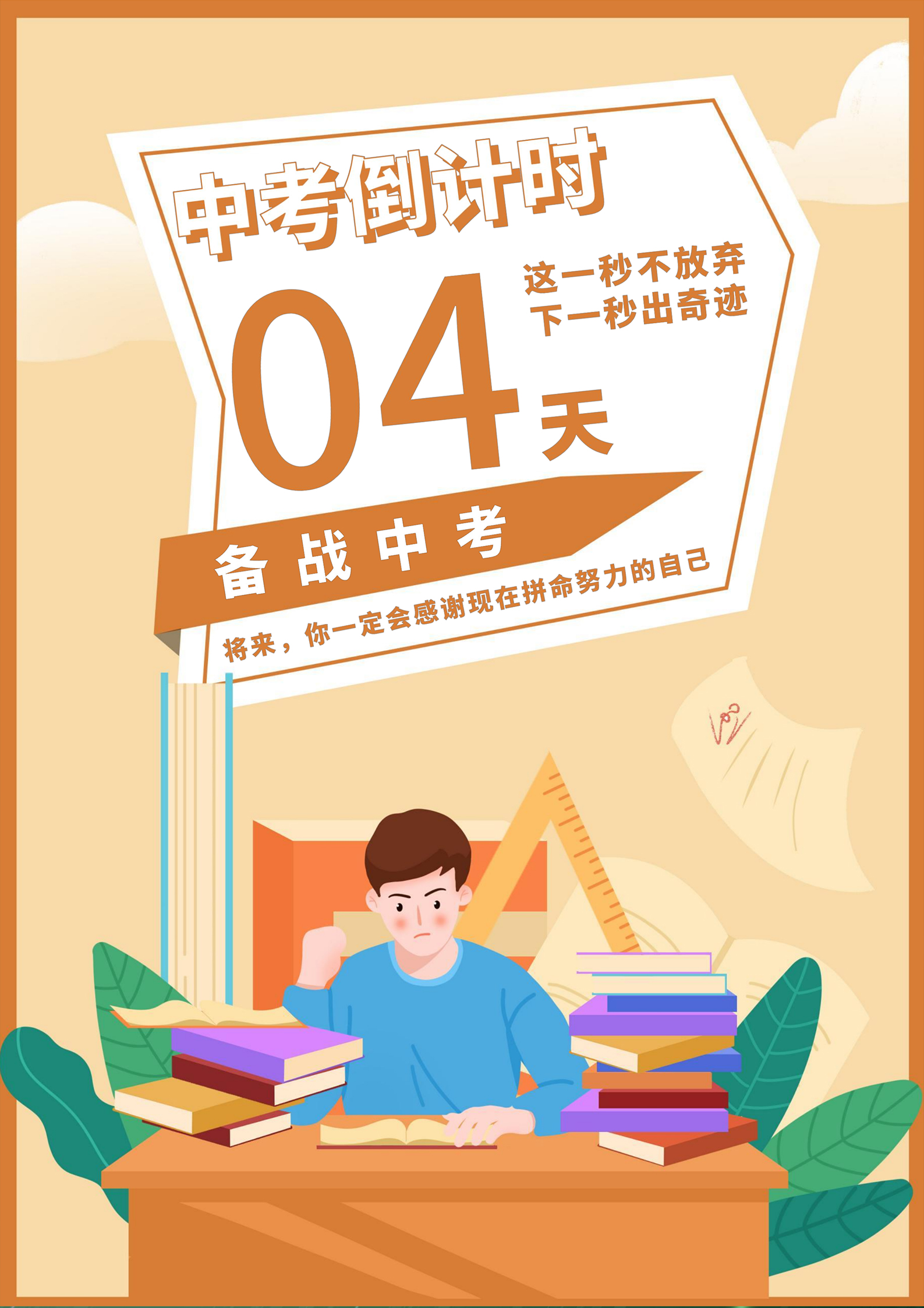 黄色卡通风中考倒计时海报