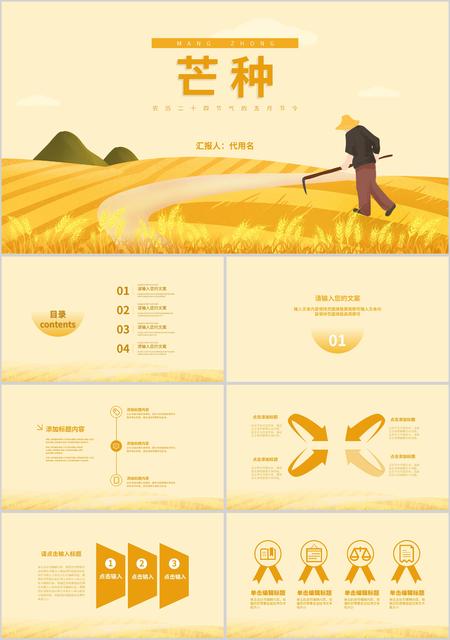 黄色手绘插画风芒种PPT模板