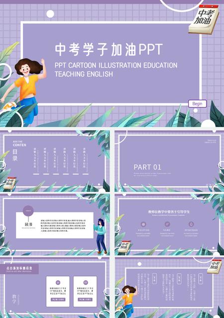 紫色插画风中考学子加油PPT模板