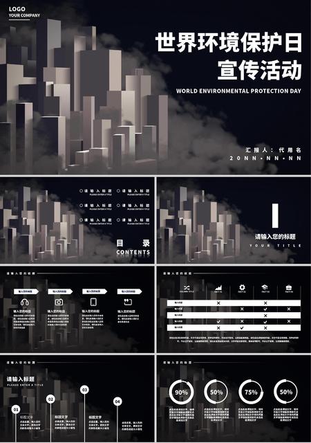 黑色世界环境保护日公益宣传PPT模板