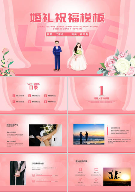 粉色浪漫卡通风婚礼祝福PPT模板