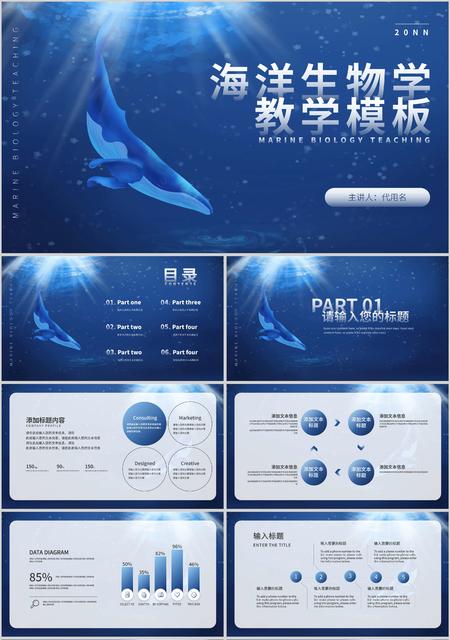 蓝色简约风海洋生物学教学PPT模板