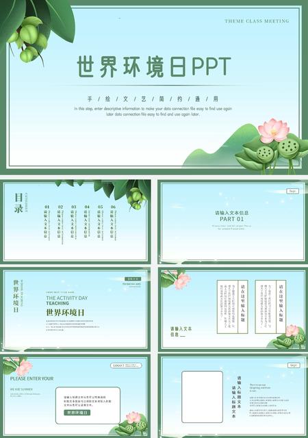 蓝色清新淡雅世界环境日PPT模板