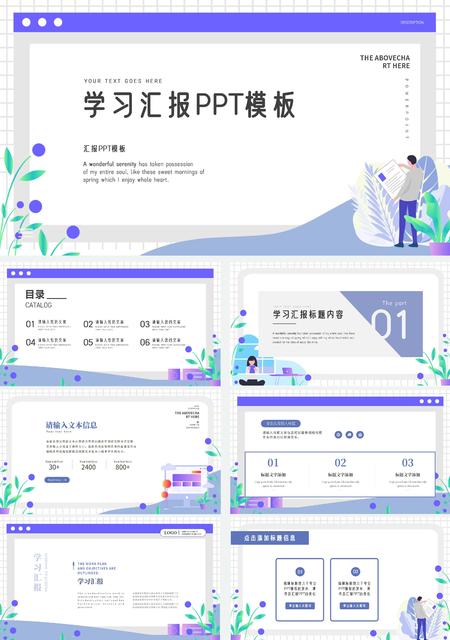 紫色小清新学习汇报PPT模板