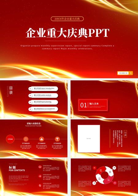 红色大气企业重大庆典PPT模板