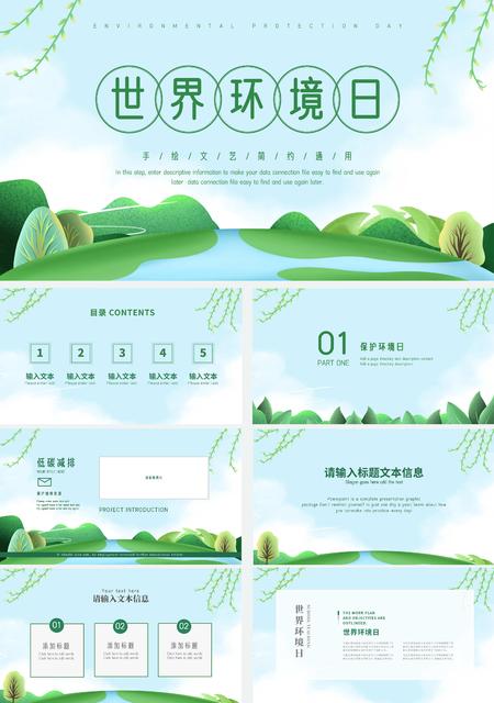 绿色手绘文艺世界环境日PPT模板