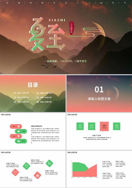 棕色简约风风景二十四节气夏至PPT模板