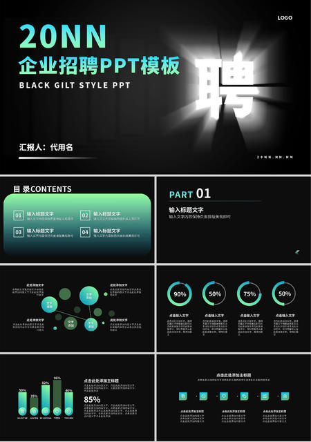 黑色简约风企业招聘PPT模板