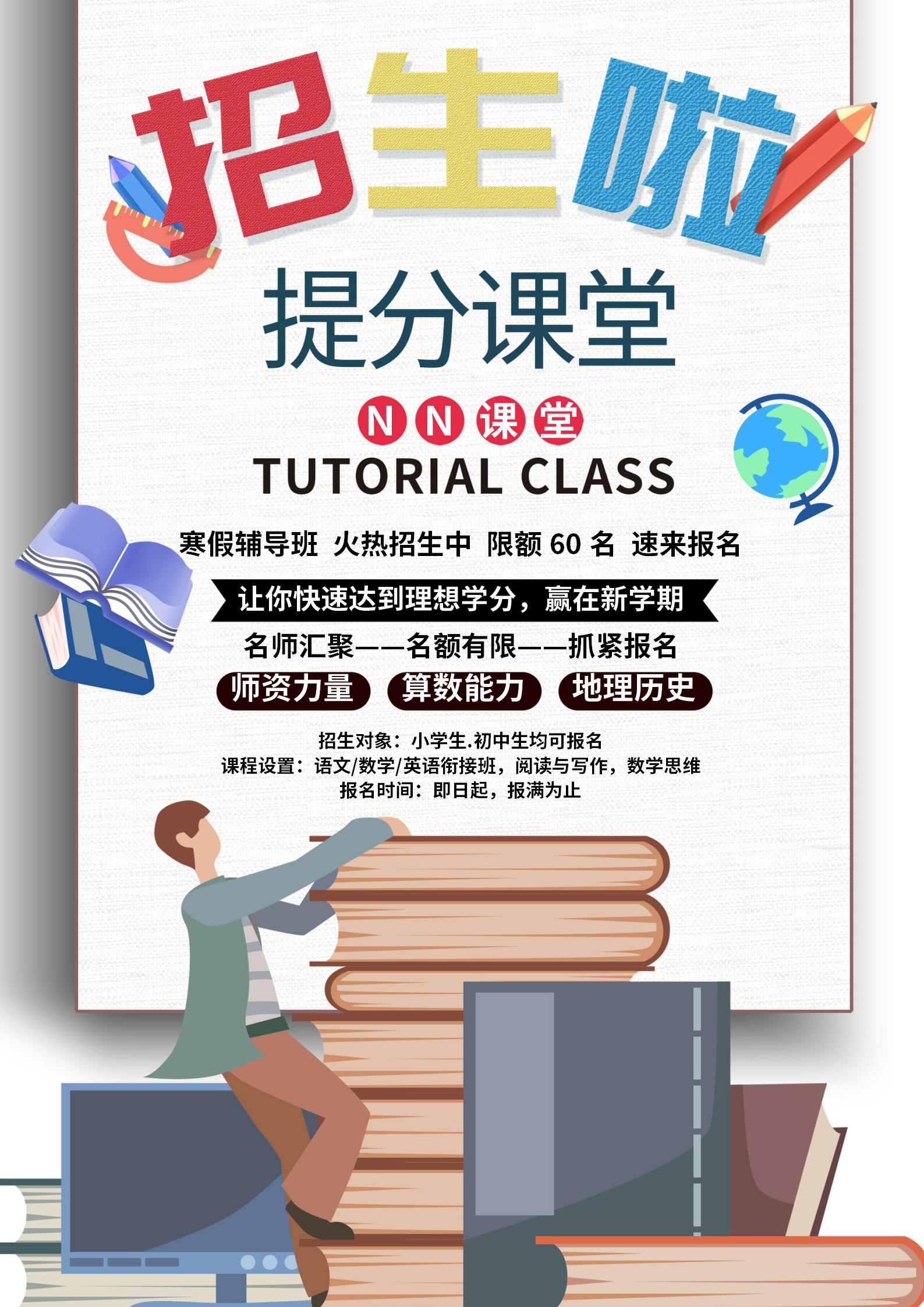 白色卡通招生海报