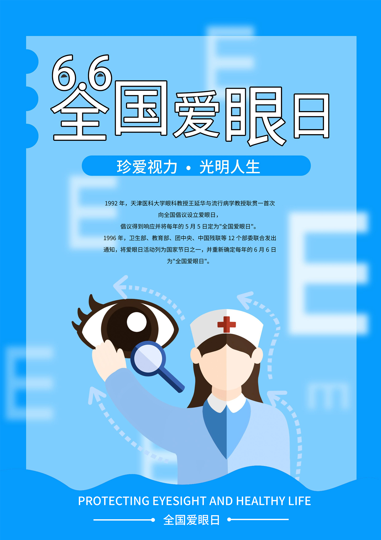 蓝色简约风全国爱眼日海报