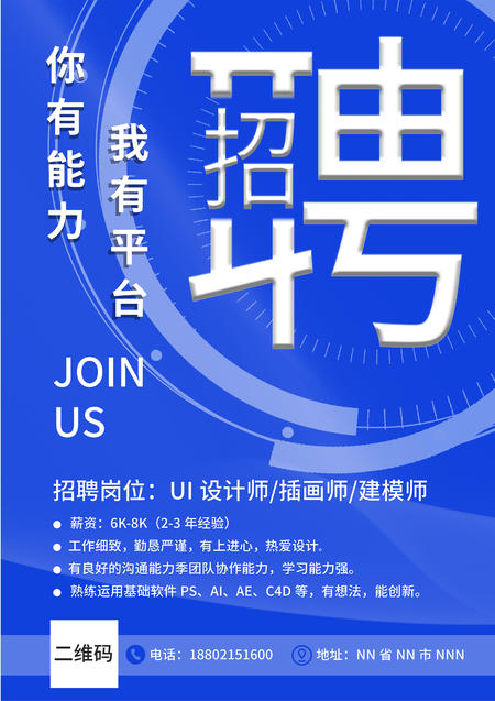 蓝色简约风设计招聘海报