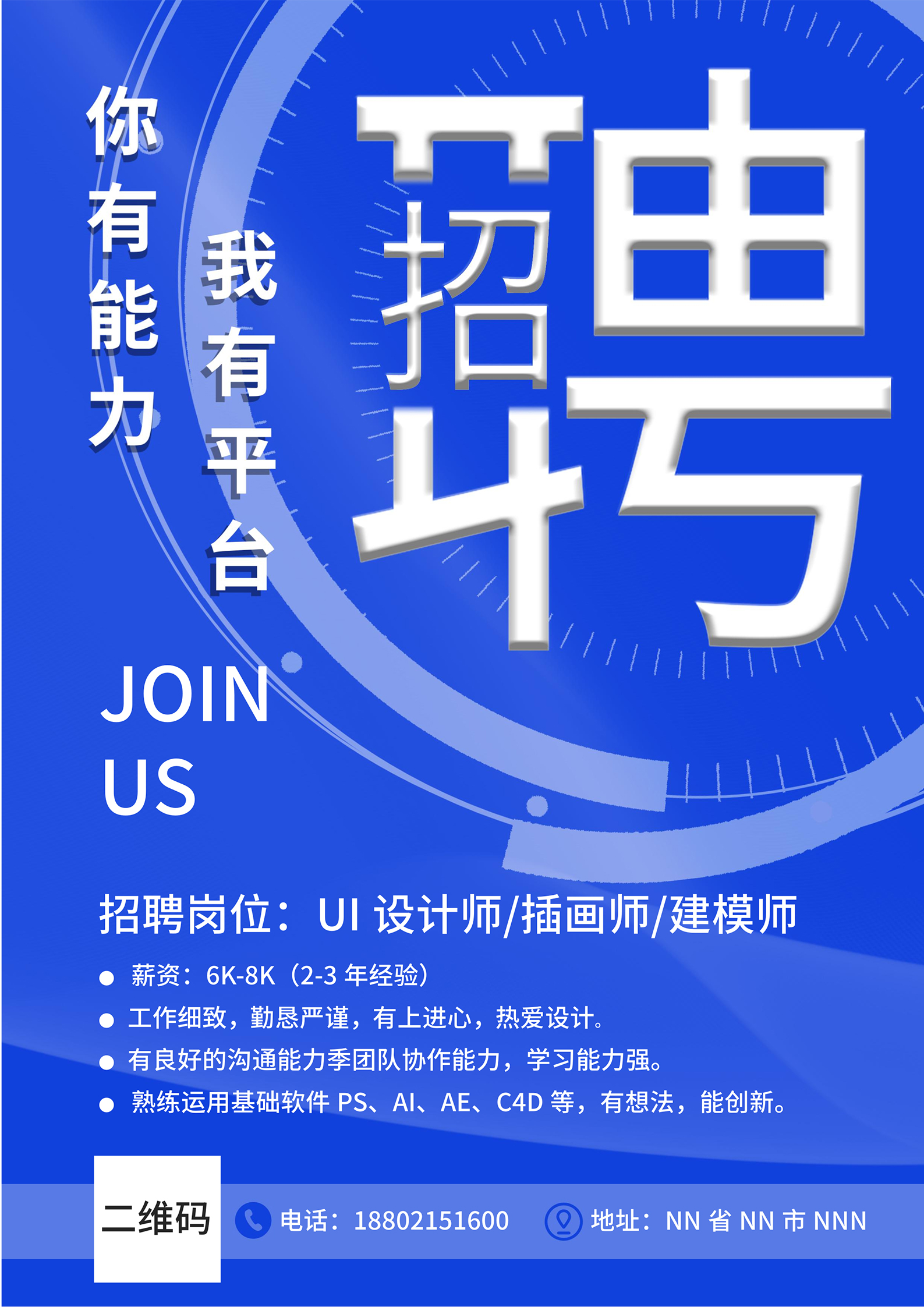 蓝色简约风设计招聘海报