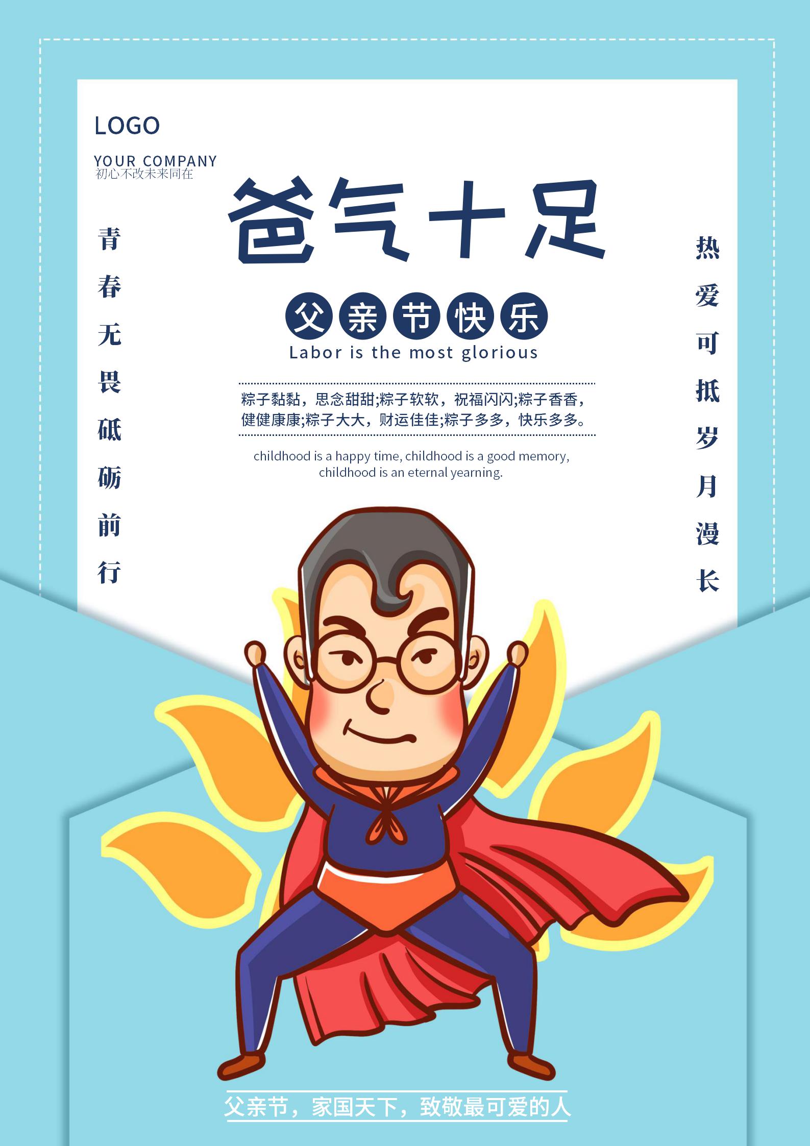 蓝色卡通风父亲节海报