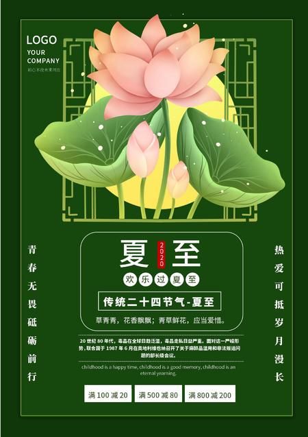 绿色唯美荷花夏至节气海报