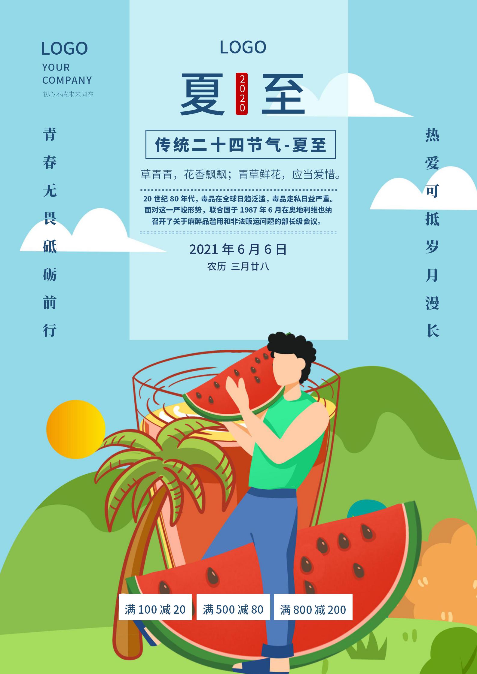 蓝色卡通清新夏至节气海报