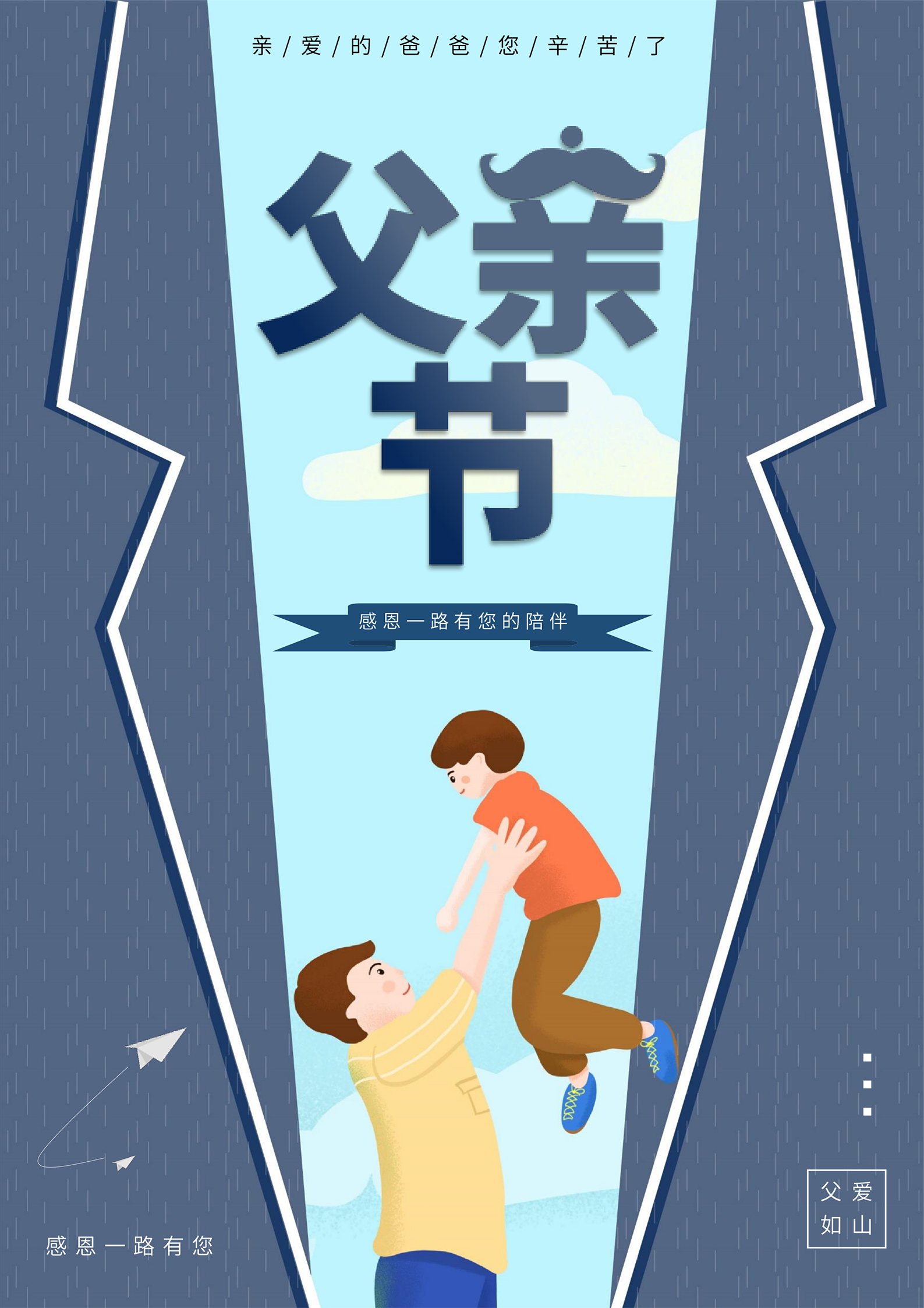 蓝色卡通风父亲节海报
