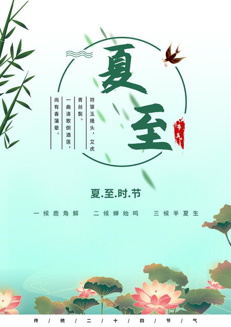 绿色国风夏至海报