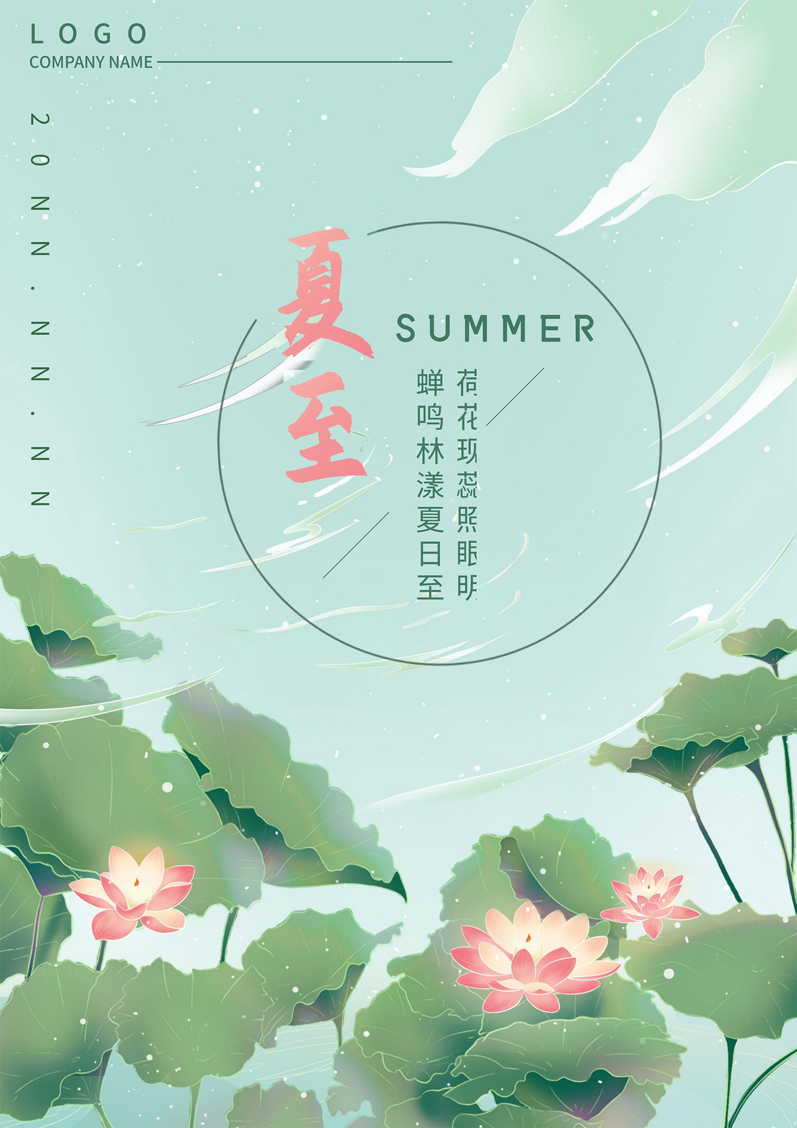 绿色小清新夏至节气海报
