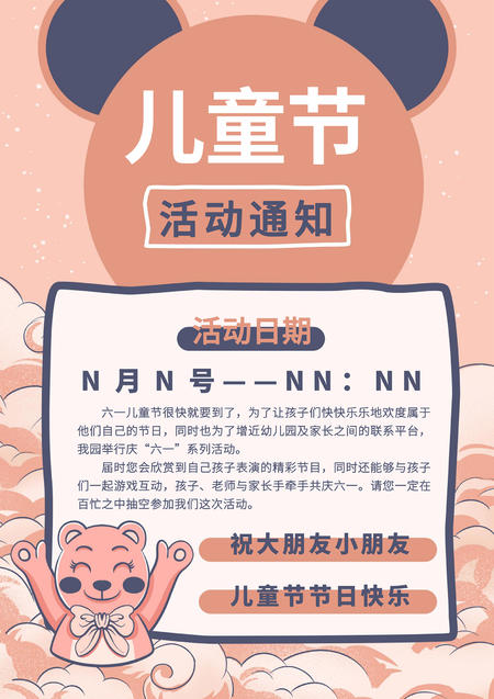 粉色卡通风儿童节活动海报
