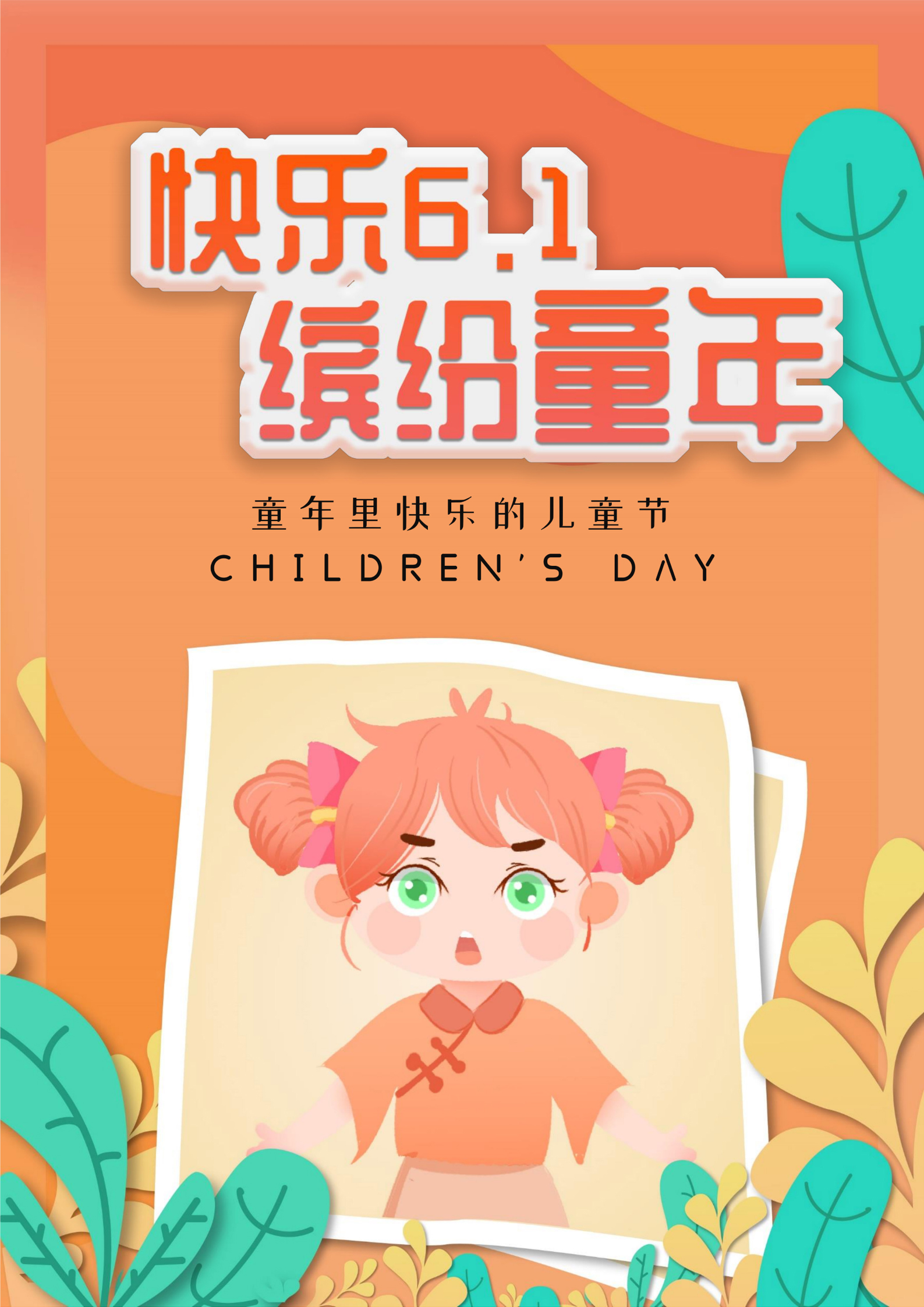 橙色卡通风快乐六一海报