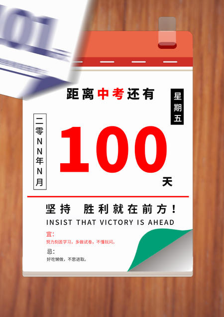 红色简约中考倒计时海报