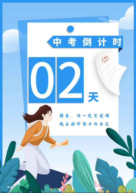 蓝色卡通风中考倒计时海报