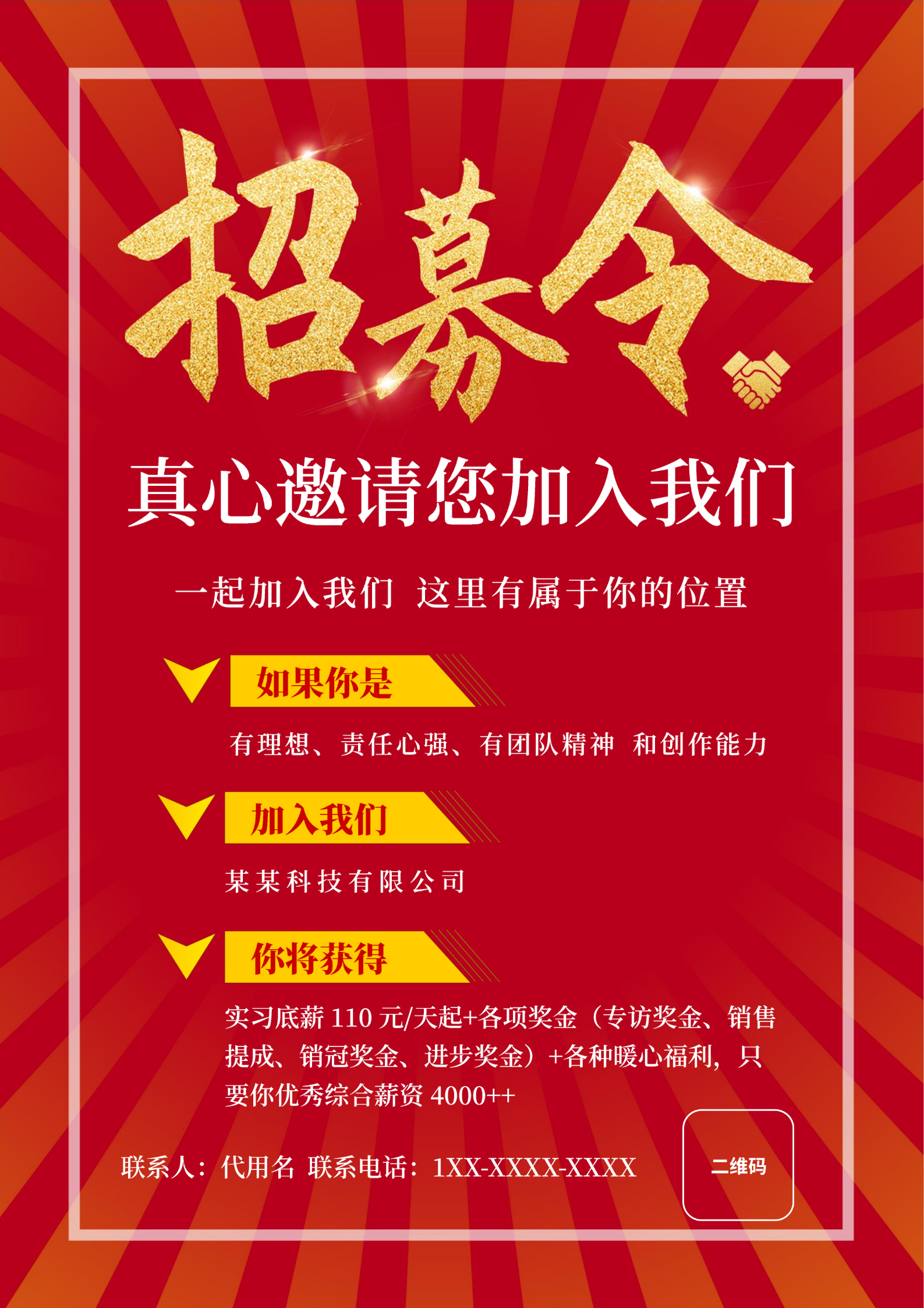 红色简约风招募令海报