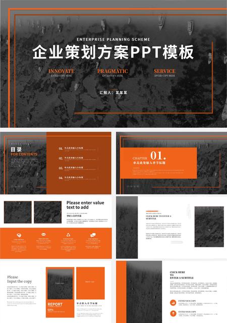 橙色简约风企业策划方案PPT模板