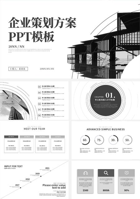 黑色商务风企业策划方案PPT模板