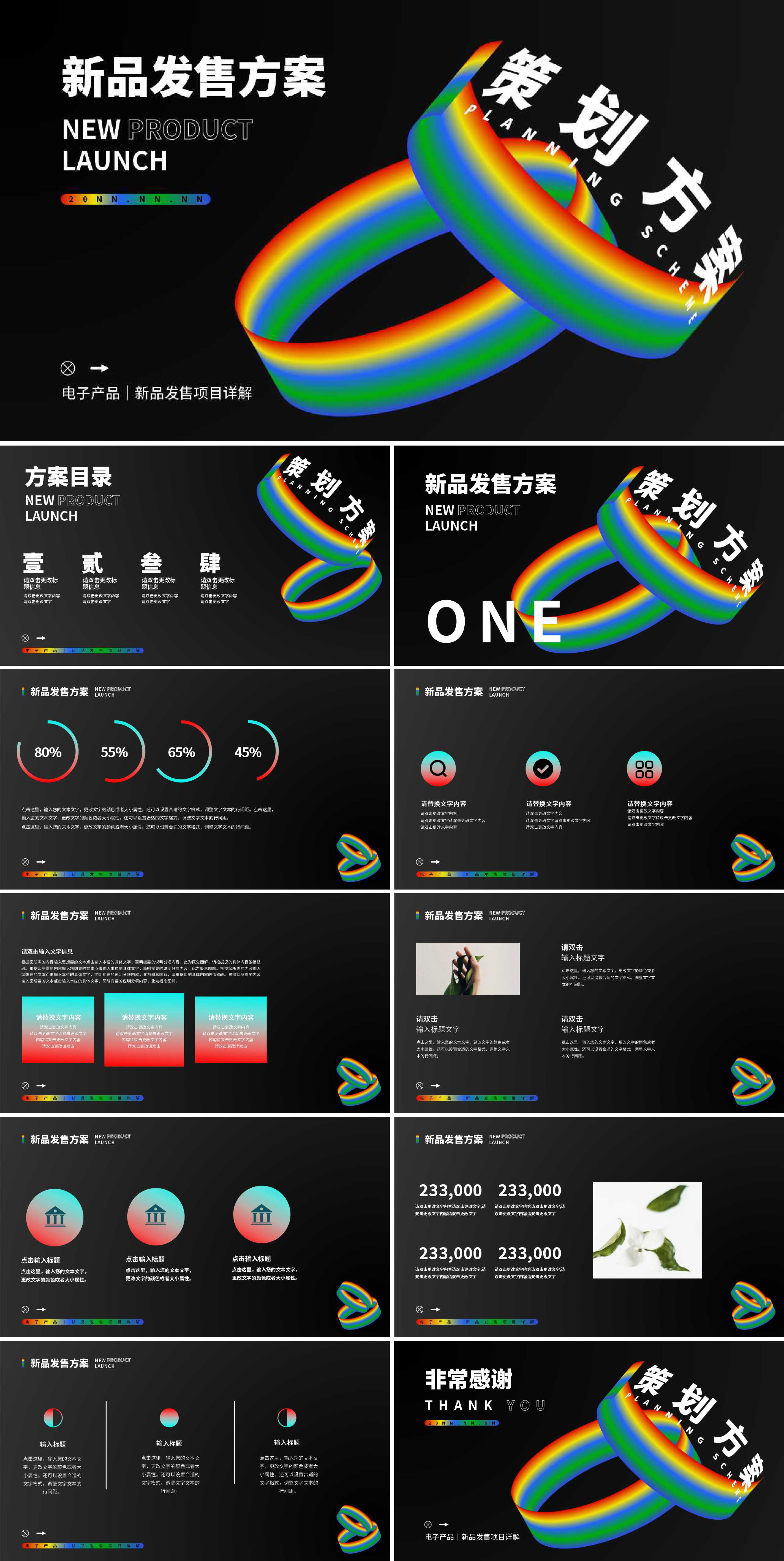 黑色简约风新品发售方案PPT模板